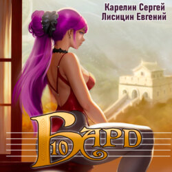 Бард 10