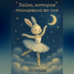 Зайка, которая танцевала во сне