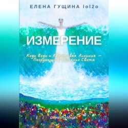 Измерение: Коды Воды и Квантовая Алхимия – Погружение в Сознание Света