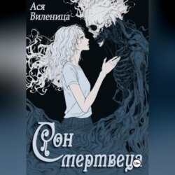 Сон мертвеца