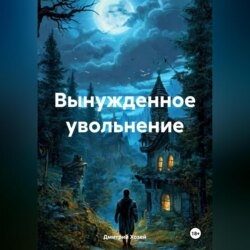 Вынужденное увольнение