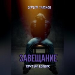 Завещание