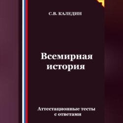 Всемирная история. Аттестационные тесты с ответами