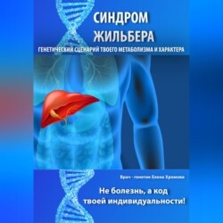 Синдром Жильбера. Генетический сценарий твоего метаболизма и характера