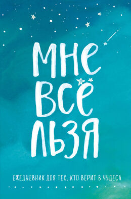 Брать, давать и наслаждаться. Как оставаться в ресурсе, что бы с вами ни происходило + Мне все льзя. Ежедневник (ИК)