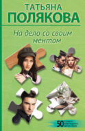 На дело со своим ментом