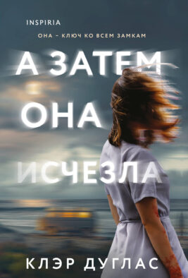 А затем она исчезла