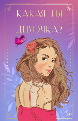 Какая ты девочка? Метафорические карты с героинями Аси Лавринович