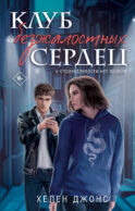 Клуб безжалостных сердец