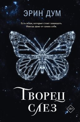 Творец слез