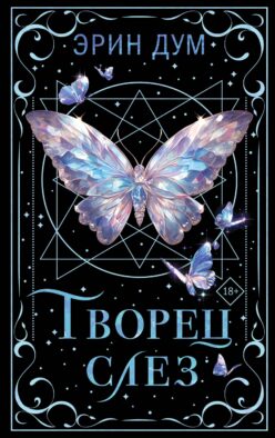 Творец слез