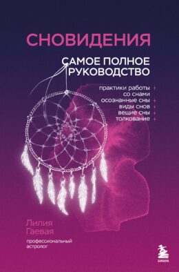 Сновидения. Самое полное руководство