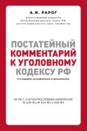 Постатейный комментарий к Уголовному кодексу РФ. 2-е издание, исправленное и дополненное