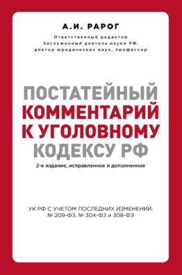 Постатейный комментарий к Уголовному кодексу РФ. 2-е издание, исправленное и дополненное