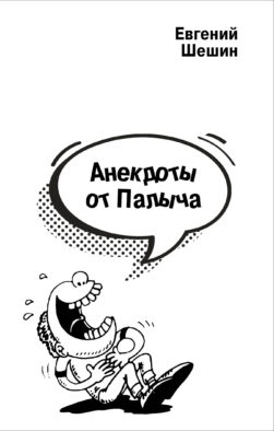 Анекдоты от Палыча