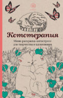 Кототерапия.Мини-раскраска-антистресс для творчества и вдохновения.