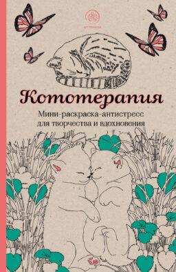 Кототерапия.Мини-раскраска-антистресс для творчества и вдохновения.