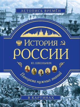 История России. Панорама нужных знаний