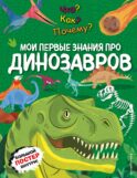 Что? Как? Почему? Мои первые знания про ДИНОЗАВРОВ (с постером)