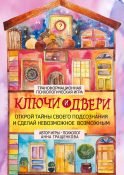 Трансформационная психологическая игра «Ключи и двери». Открой тайны своего подсознания и сделай невозможное возможным
