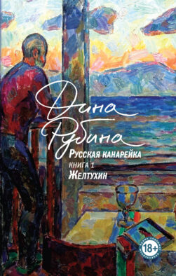 Русская канарейка. Желтухин