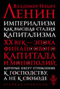Империализм как высшая стадия капитализма