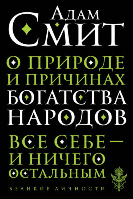 О природе и причинах богатства народов