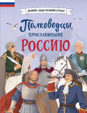 Полководцы, прославившие Россию