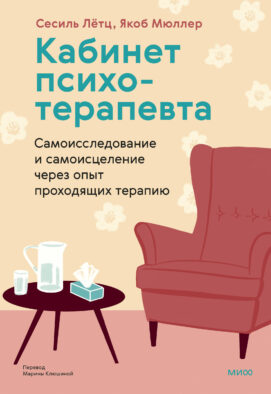 Кабинет психотерапевта. Самоисследование и самоисцеление через опыт проходящих терапию
