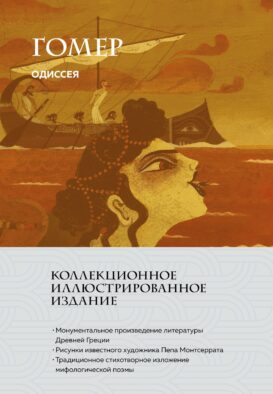 Одиссея (с ил.)