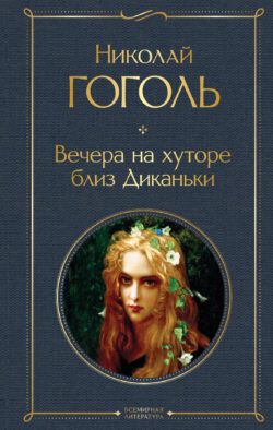 Вечера на хуторе близ Диканьки