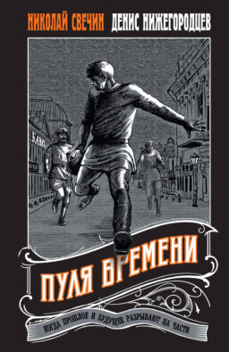 Пуля времени