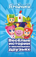 Геройчики. Весёлые истории о маленьких друзьях