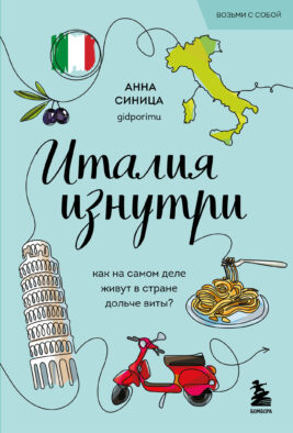 Италия изнутри. Как на самом деле живут в стране дольче виты? (покет)