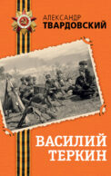Василий Теркин