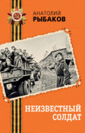 Неизвестный солдат