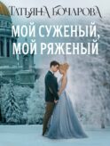 Мой суженый, мой ряженый