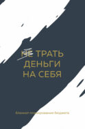 Трать деньги на себя. Блокнот планирования бюджета