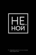 Не Ной, Ежедневник для тех, кто не отступает перед трудностями (А5, 128 полос)