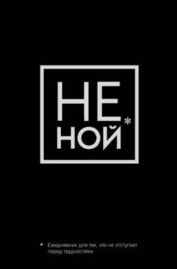 Не Ной, Ежедневник для тех, кто не отступает перед трудностями (А5, 128 полос)