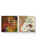 Комплект из 2-х книг. Одна девочка и Ба + Сказки дикой женщины (ИК)