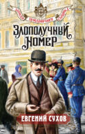 Злополучный номер