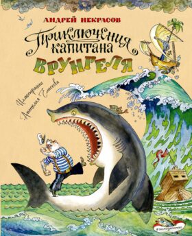 Приключения капитана Врунгеля (ил. А. Елисеева)