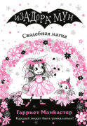 Свадебная магия (выпуск 12)