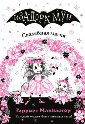 Свадебная магия (выпуск 12)