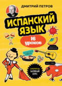 Испанский язык, 16 уроков. Базовый курс