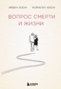 Вопрос смерти и жизни