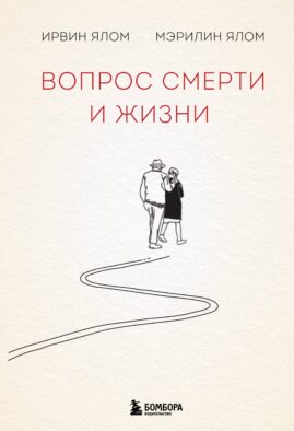 Вопрос смерти и жизни