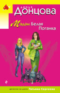 Мадам Белая Поганка