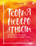 Комплект из 2+ предметов: Книга Теория невероятности + Знаки вселенной. 40 хулиганских карт, (ИК)